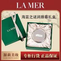 LA MER 海蓝之谜 修护唇霜9g保湿滋润修护淡化唇纹唇膏礼盒装