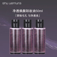 shu uemura 净透焕颜卸妆油