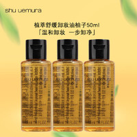 植村秀 植萃舒缓卸妆油柚子50ml*3 中小样，介意慎拍  清洁面部