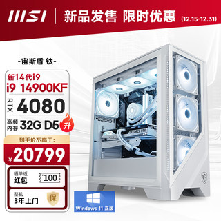 微星 宙斯盾 钛 14代i9 14900KF/RTX4080/32G DDR5/2T SSD电竞游戏设计师台式电脑主机全套整机diy组装机