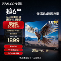 FFALCON 雷鸟 鹏6 24款 电视机55英寸 120Hz动态加速 高色域 3+64GB 智能游戏液晶平板电视55S375C