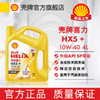 Shell 壳牌 新品上市壳牌机油5w30半合成润滑油10w40升级SP等级壳牌喜力HX5+