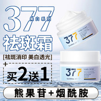 玫黛琳 MAIGOOLE 377面霜熊果苷祛斑美白保湿乳液精华提亮去黄改善暗沉肤色晚霜30g