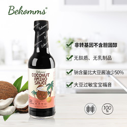 Bekomms 贝科姆 椰子酱油无麸质无大豆无添加儿童辅食油无碘宝宝调味汁