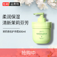 JAYFS 洁肤子 茉莉花香氛护手霜 300ml