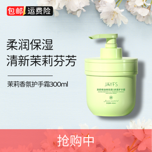 移动端：JAYFS 洁肤子 茉莉花香氛护手霜 300ml