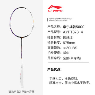                                                                                 李宁（LI-NING）羽毛球拍单拍战戟5000高弹性全碳素专业级比赛拍AYPT373-4可