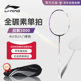                                                                                 李宁（LI-NING）羽毛球拍单拍战戟5000高弹性全碳素专业级比赛拍AYPT373-4可