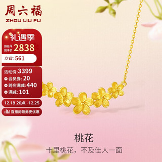 周六福 黄金项链女桃花足金999吊坠计价A0611667 约4.75g 40+5cm 圣诞节