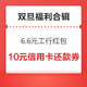  先领券再剁手：支付宝领6.6元工行信用卡红包！1元购新年畅行省钱卡一单回本！　