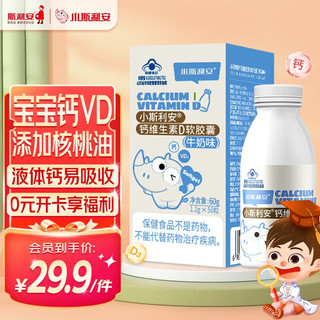 斯利安儿童钙维生素d3宝宝补钙液体钙软胶囊 1岁以上 牛奶味 50粒/瓶