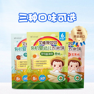 韩国艾唯倪宝宝零食原味婴幼儿有机米饼30g儿童辅食磨牙饼干