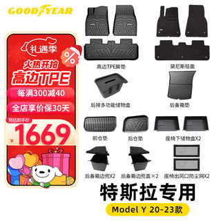 GOOD YEAR 固特异 Goodyear）ModelY全TPE脚垫+毯面+前后备箱下仓垫+边兜2+储物盒3定制18件套