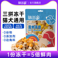 味当家 宠物冻干猫零食鸡肉粒鸡胸肉猫冻干鸭肉三文鱼宠物通用骨肉