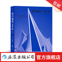 现代建筑100年 收录近300座现代建筑杰作 300多幅精美图片现代主义 建筑艺术 后浪