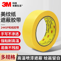 3M 244SP美纹纸和纸胶带办公家装瓷砖美缝耐高温黄色20mm*50m 3卷