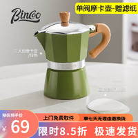 Bincoo咖啡摩卡壶家用小型意式浓缩手冲咖啡壶手磨咖啡机咖啡器具 【3人份】绿色150ML+滤纸100张