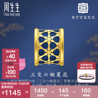 周生生圣诞足金故宫宫廷文化築系列三交六碗菱花Z转运珠92846C定价