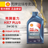 Shell 壳牌 新品上市壳牌机油超凡喜力HX7plus5w30全合成发动机油sp等级5w40