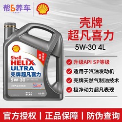 Shell 壳牌 机油灰壳超凡喜力5W30全合成机油小轿车发动机润滑油5W40 4L