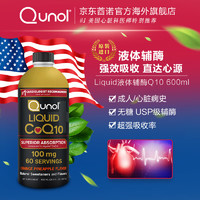 Qunol 官方辅酶q10液体辅酶q10 美国原装100mg*600毫升