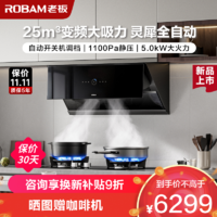 ROBAM 老板 [灵犀科技]老板 25m³侧吸式变频油烟机灶具套装 智能控制29X8S+57B0X