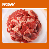 元牧希 澳洲进口原切筋头巴脑1000g/袋牛肉炖煮烤肉食材0添加生鲜肉年货