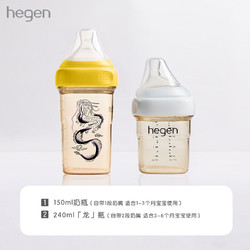 hegen 新生儿防胀气PPSU奶瓶 纪念龙瓶版 150ml奶瓶+240ml龙瓶