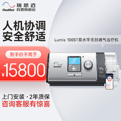 ResMed 瑞思迈 双水平呼吸机Lumis 100 VPAP ST医家用无创老人睡眠止鼾呼吸器肺病机