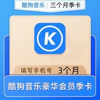 KUGOU 酷狗音乐 会员季卡 3个月