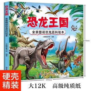 恐龙王国 全景图说恐龙百科绘本精装版--小麒麟原创童书
