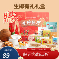 Nanguo 南国 海南特产 零食糖果椰味年货礼盒1109g礼盒
