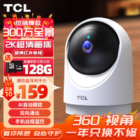 TCL 监控无线摄像头家用2K高清wifi网络监控器室内手机远程可对话360度全景自动旋转家庭摄像机 【升级断电续航】300万高清+双向通话+128G卡
