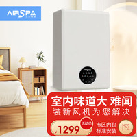 艾尔斯派 AIRSPA新风系统壁挂式新风机 单向大风量通风换气除甲醛 净化空气 关窗不憋闷