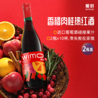 WiMo 葡刻 香橙肉桂热红酒2瓶装冬季圣诞果香甜型葡萄酒