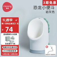 mloong 曼龙 儿童小便斗男宝宝站立式小便器小马桶挂墙式婴儿如厕训练 恐龙小便斗-岩灰