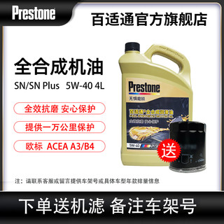 Prestone 百适通 5W-40 SN级 全合成机油 4L