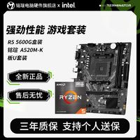 MAXSUN 铭瑄 AMD 锐龙 R5 5600G盒装 搭 铭瑄  A520M-K 主板CPU套装