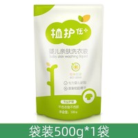 植护 婴儿洗衣液持久留香型宝宝专用袋装瓶装组合 500g*1袋