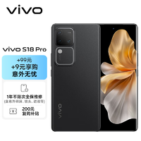 vivo S18 Pro 12GB+256GB 玄黑【意外无忧套装】天玑9200+芯片 后置影棚级柔光环 5000mAh电池 手机