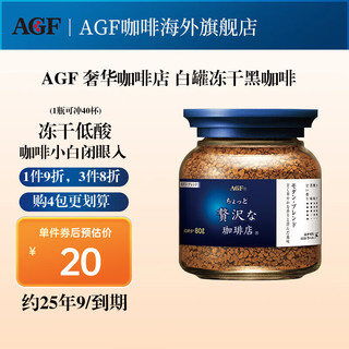 AGF 日本进口咖啡店速溶黑咖啡 蓝白罐80g/瓶 80g 1瓶