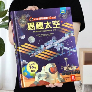 《乐乐趣·揭秘翻翻书系列：揭秘太空》