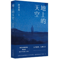 地上的天空 鲁迅文学得主钟求是最新中短篇小说集 人生九故事 程永新 徐则臣 班宇