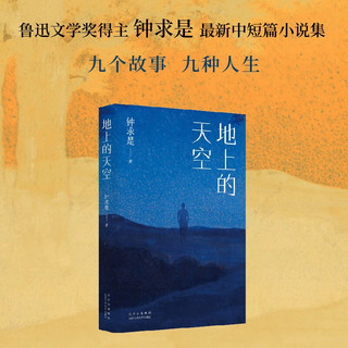 地上的天空 鲁迅文学得主钟求是最新中短篇小说集 人生九故事 程永新 徐则臣 班宇