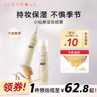 橘朵（Judydoll）定妆喷雾水润款快速成膜持久定妆不易脱妆（干皮适用）150ml