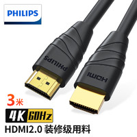 PHILIPS 飞利浦 HDMI线2.0版4K高清线 电脑显示屏投影机电视机顶盒连接线 HDMI2.0版SWL6118/93 3米