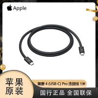 Apple 苹果 雷雳 4 (USB‑C) Pro 连接线1米 平板Mac电脑传输线