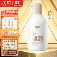 RUNBEN 润本 儿童防皴润肤乳300ml宝宝身体乳滋润款