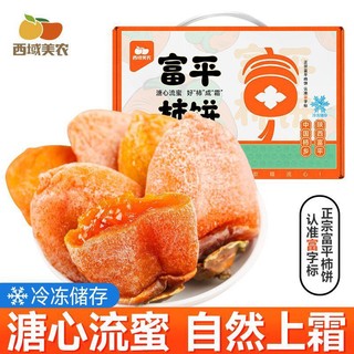 西域美农 陕西富平柿饼吊饼1kg礼盒新货霜降柿子特产