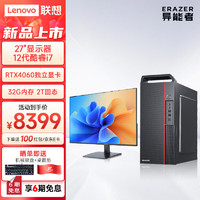 联想(Lenovo) 异能者 商启系列 电脑台式机主机办公(i7-12700 32G 2T固态 RTX4060 WIN11)27显示器 